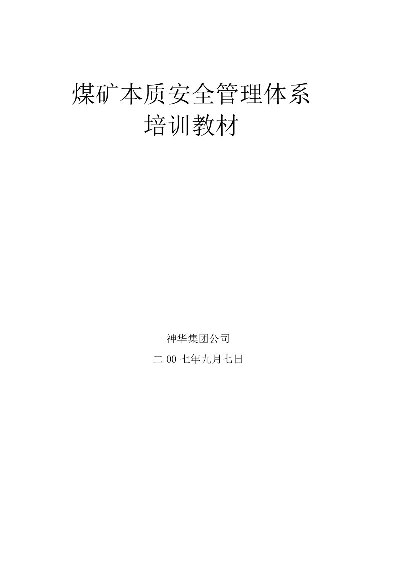 神华集团煤矿本质安全管理体系概论