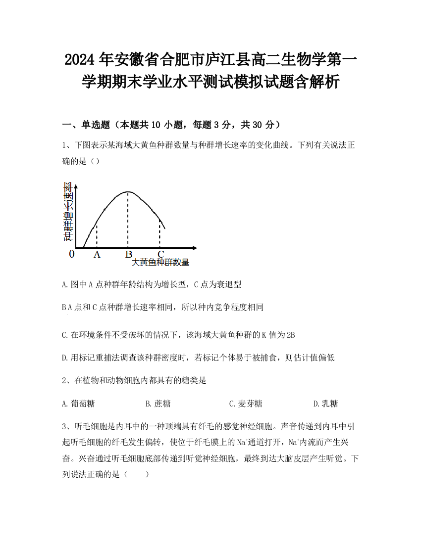 2024年安徽省合肥市庐江县高二生物学第一学期期末学业水平测试模拟试题含解析