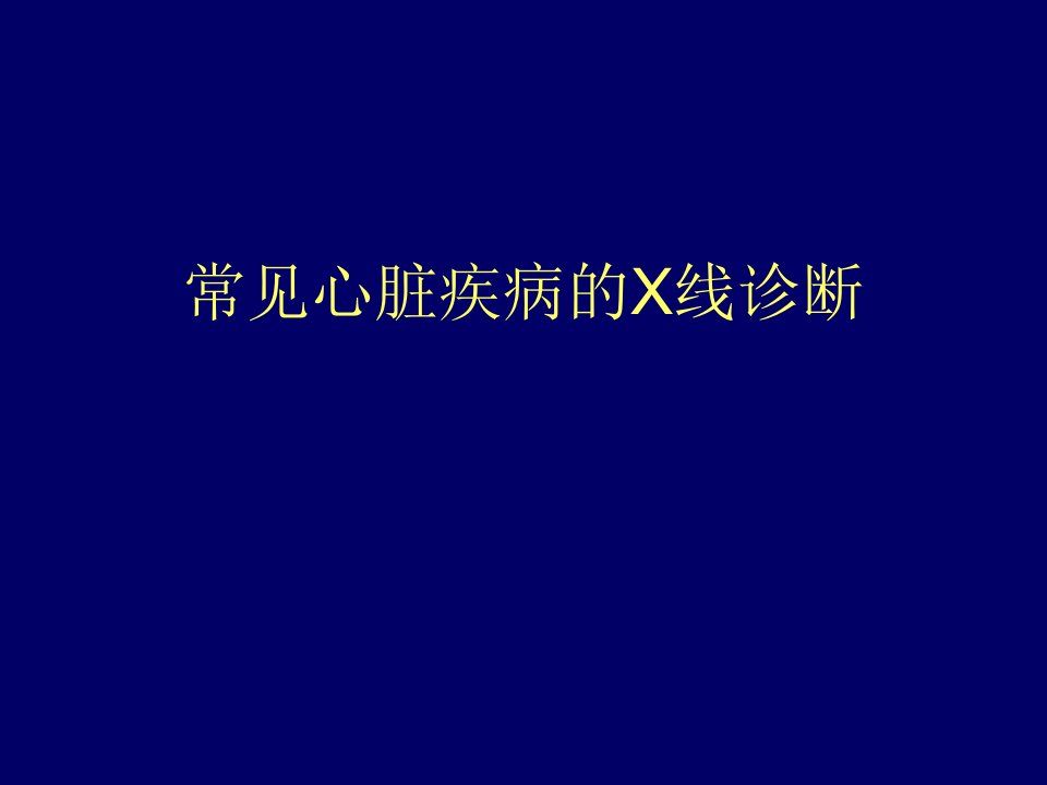 心血管后心(X线)