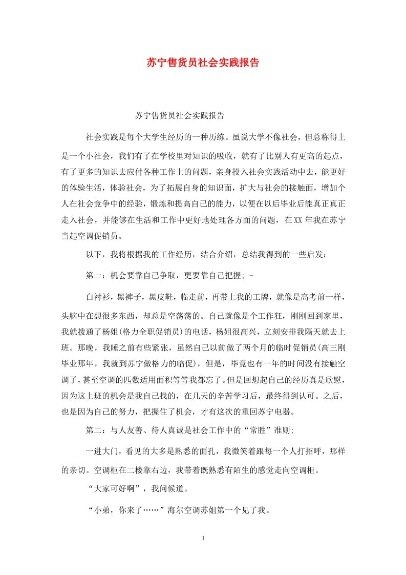 精选苏宁售货员社会实践报告