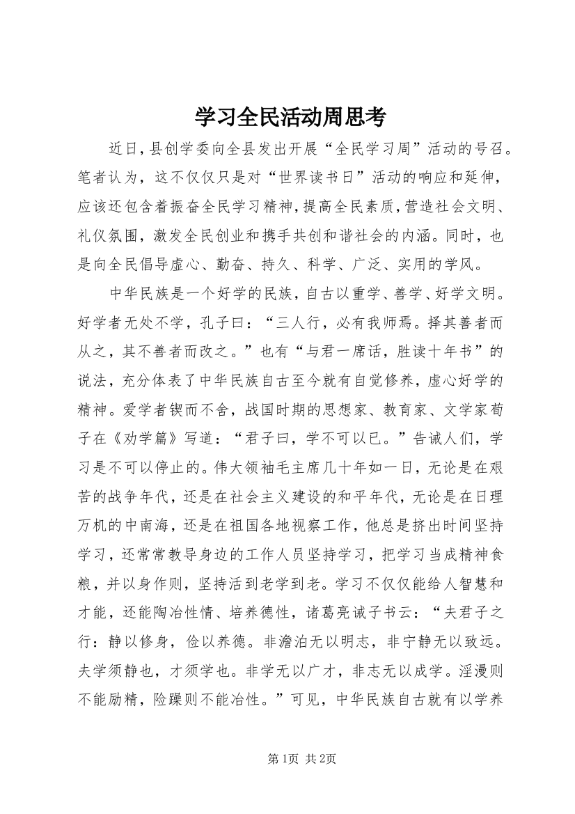 学习全民活动周思考