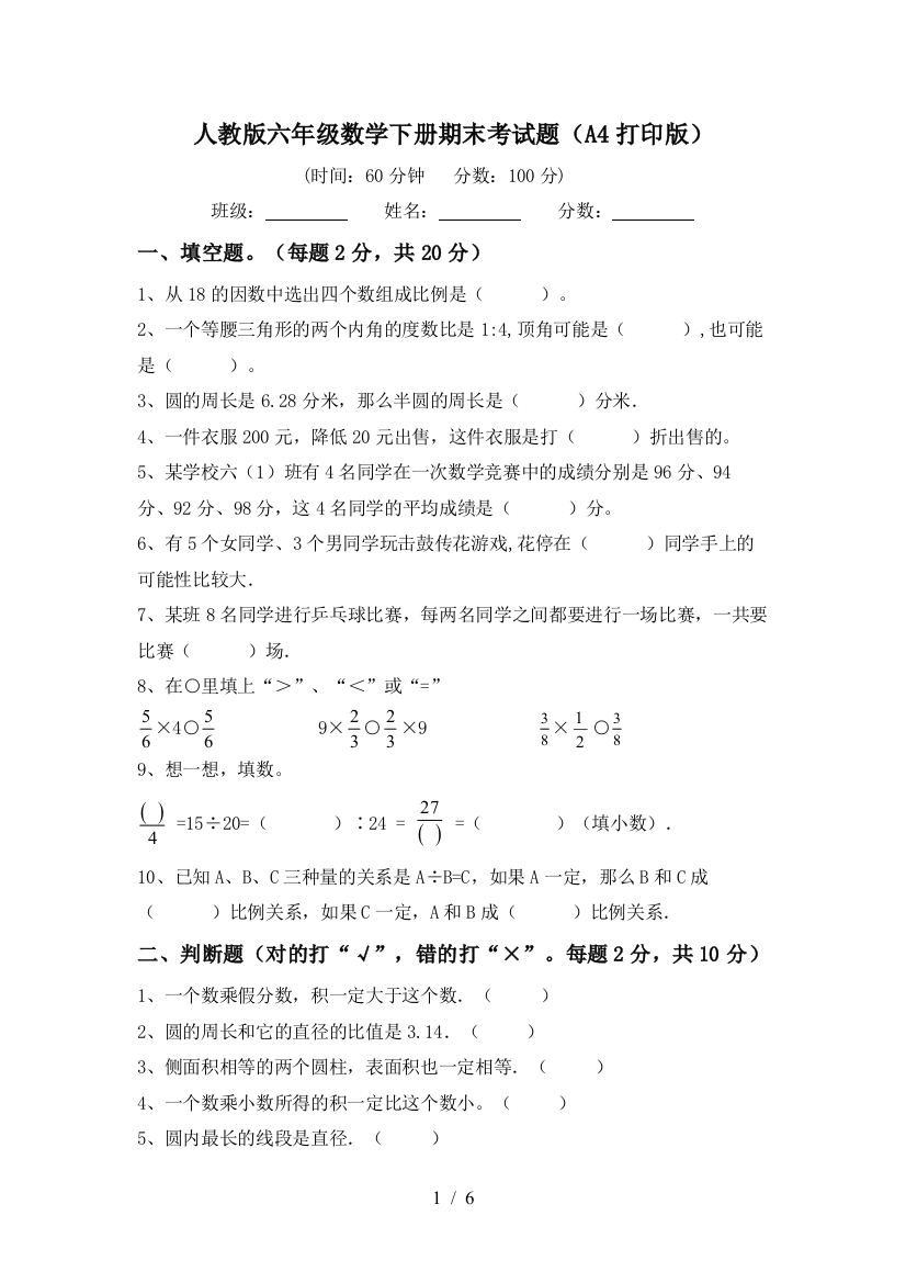 人教版六年级数学下册期末考试题(A4打印版)