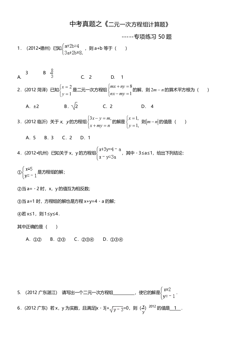 中考真题二元一次方程组计算题专项练习50题有答案1