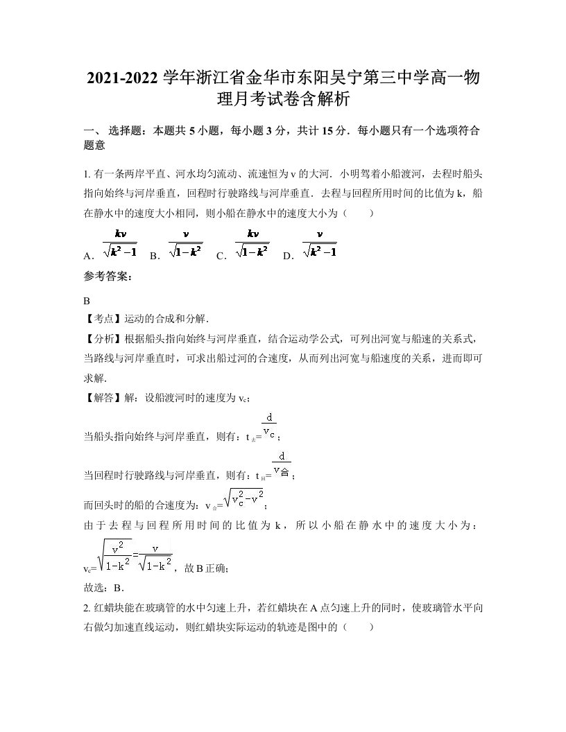 2021-2022学年浙江省金华市东阳吴宁第三中学高一物理月考试卷含解析