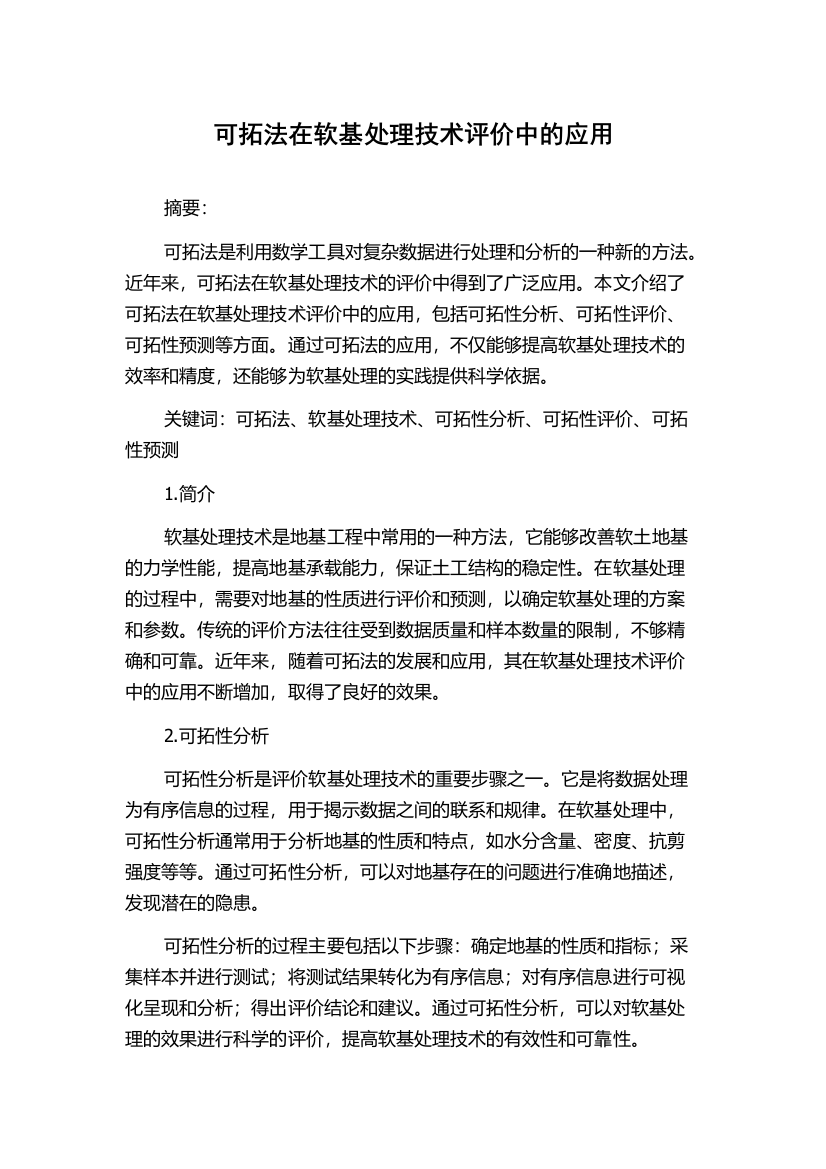 可拓法在软基处理技术评价中的应用