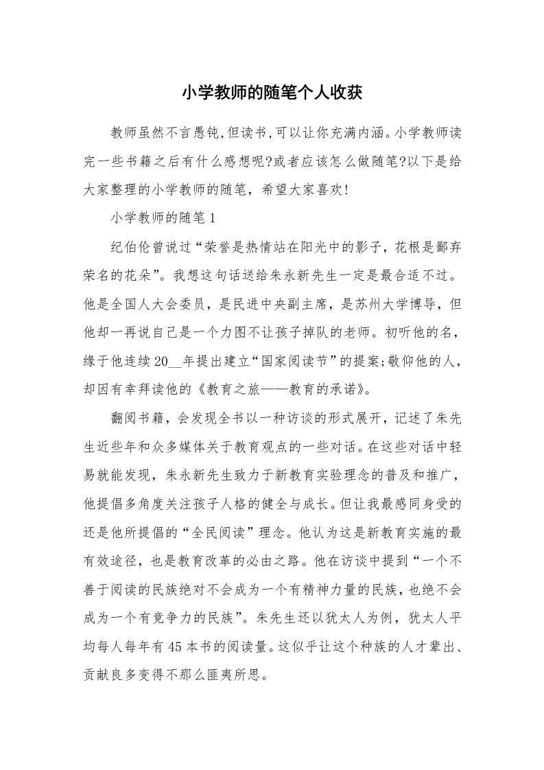 教师随笔心得_小学教师的随笔个人收获