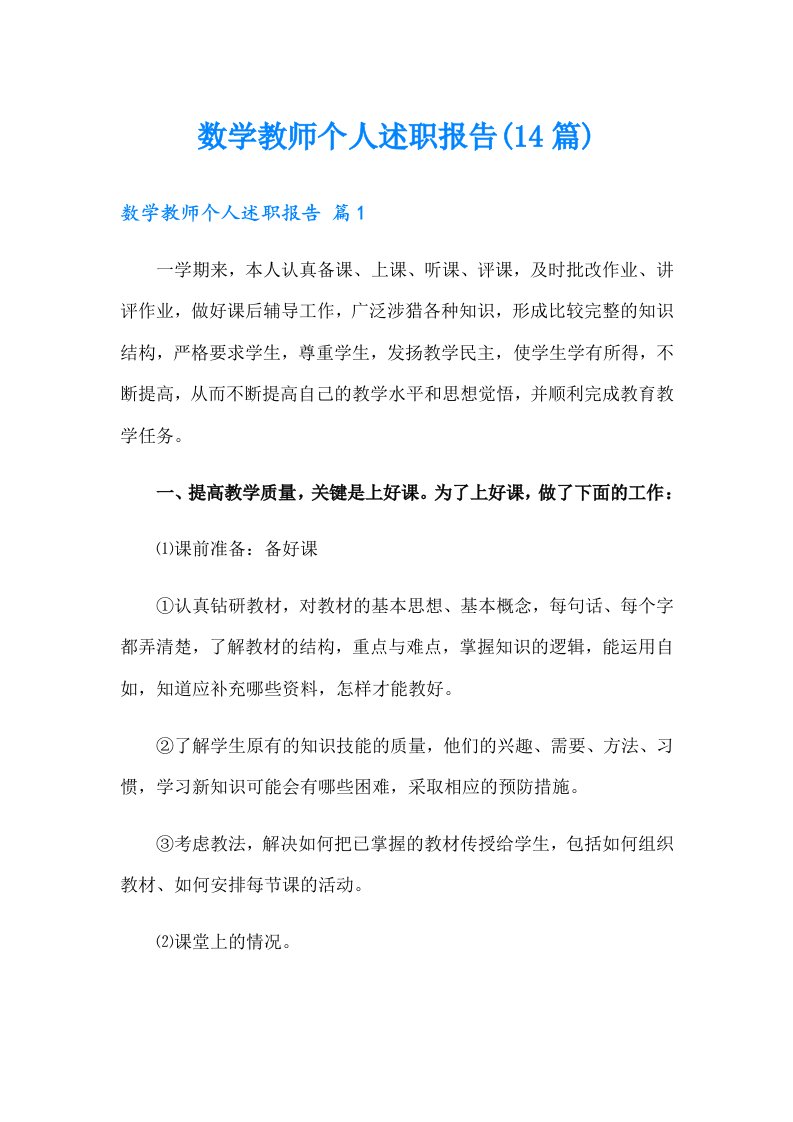 数学教师个人述职报告(14篇)