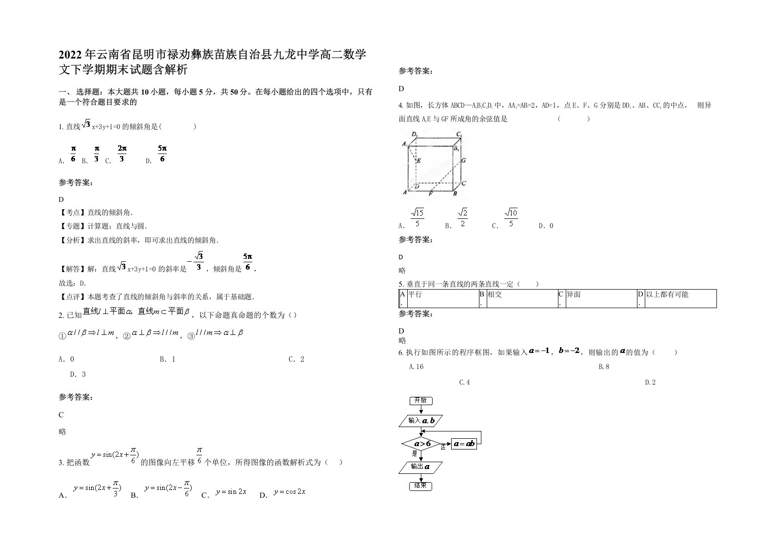 2022年云南省昆明市禄劝彝族苗族自治县九龙中学高二数学文下学期期末试题含解析