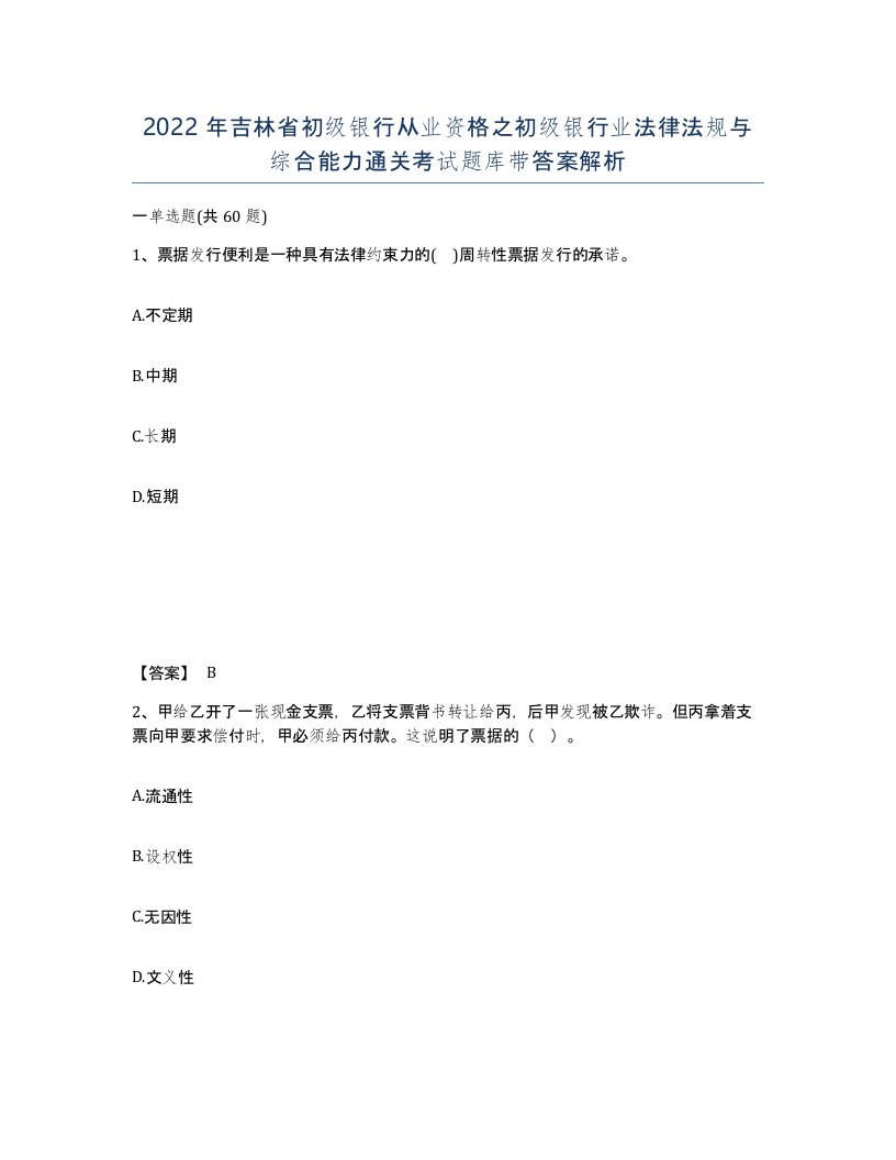 2022年吉林省初级银行从业资格之初级银行业法律法规与综合能力通关考试题库带答案解析