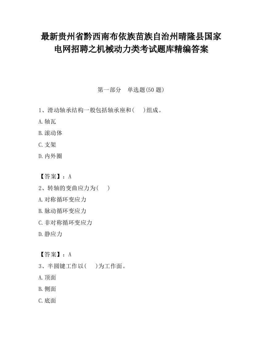 最新贵州省黔西南布依族苗族自治州晴隆县国家电网招聘之机械动力类考试题库精编答案