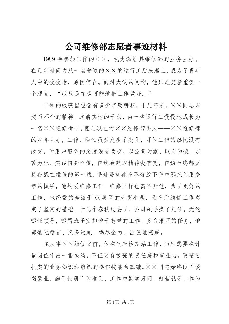 公司维修部志愿者事迹材料