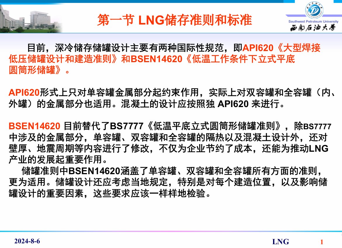 LNG储存技术