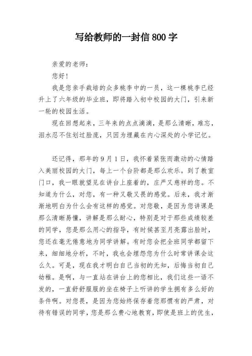 写给教师的一封信800字