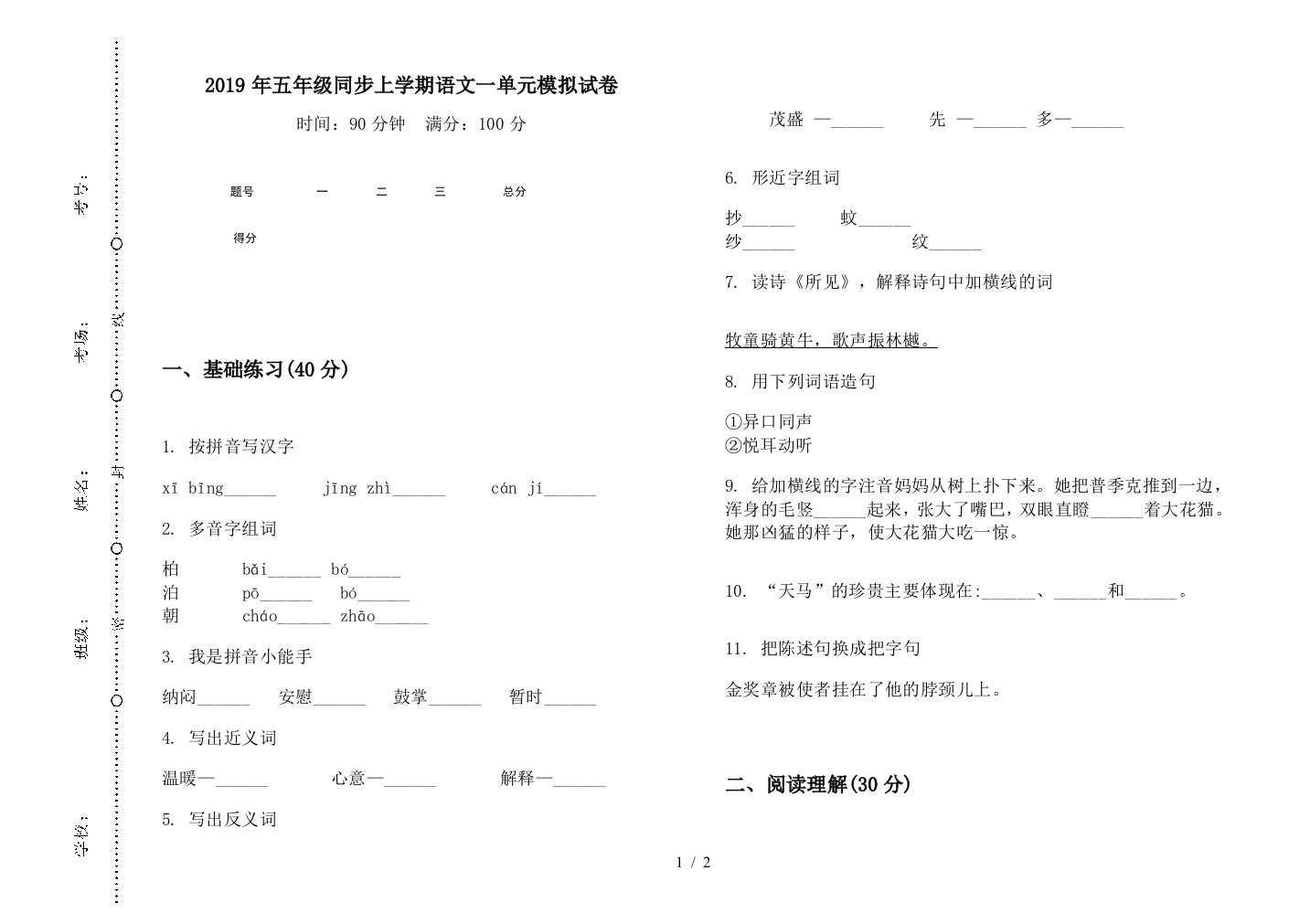 2019年五年级同步上学期语文一单元模拟试卷