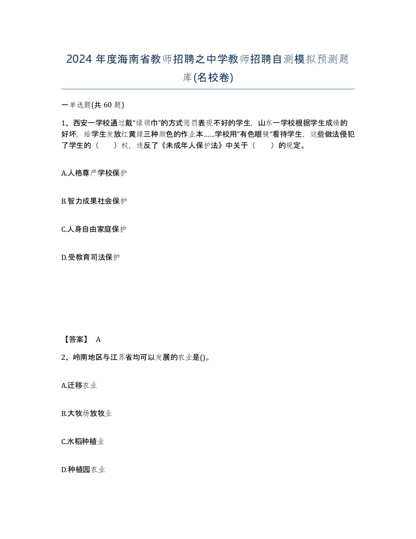 2024年度海南省教师招聘之中学教师招聘自测模拟预测题库名校卷