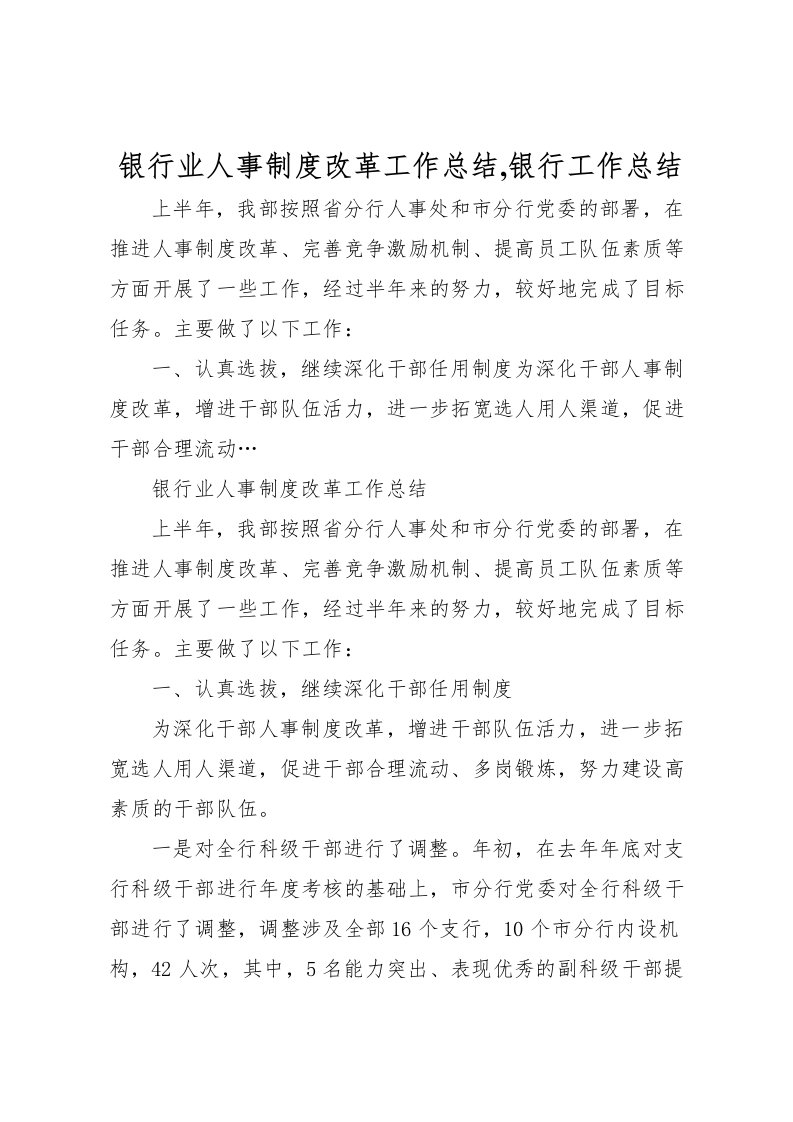 2022-银行业人事制度改革工作总结,银行工作总结