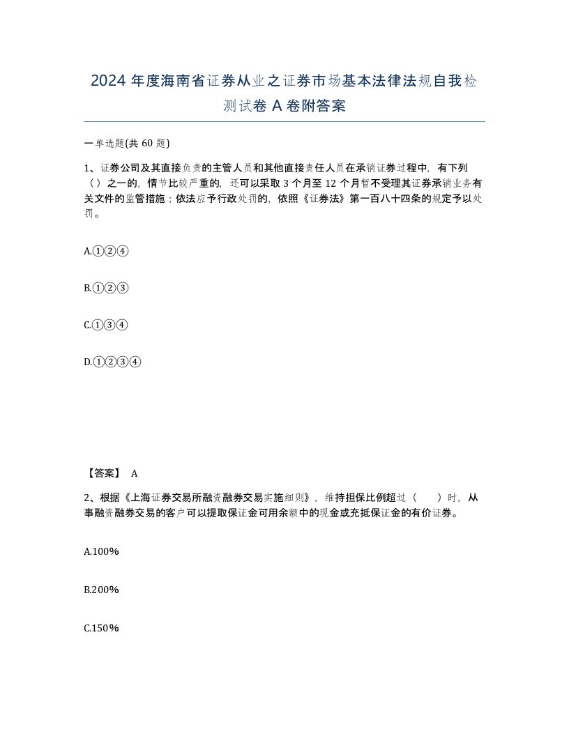 2024年度海南省证券从业之证券市场基本法律法规自我检测试卷A卷附答案