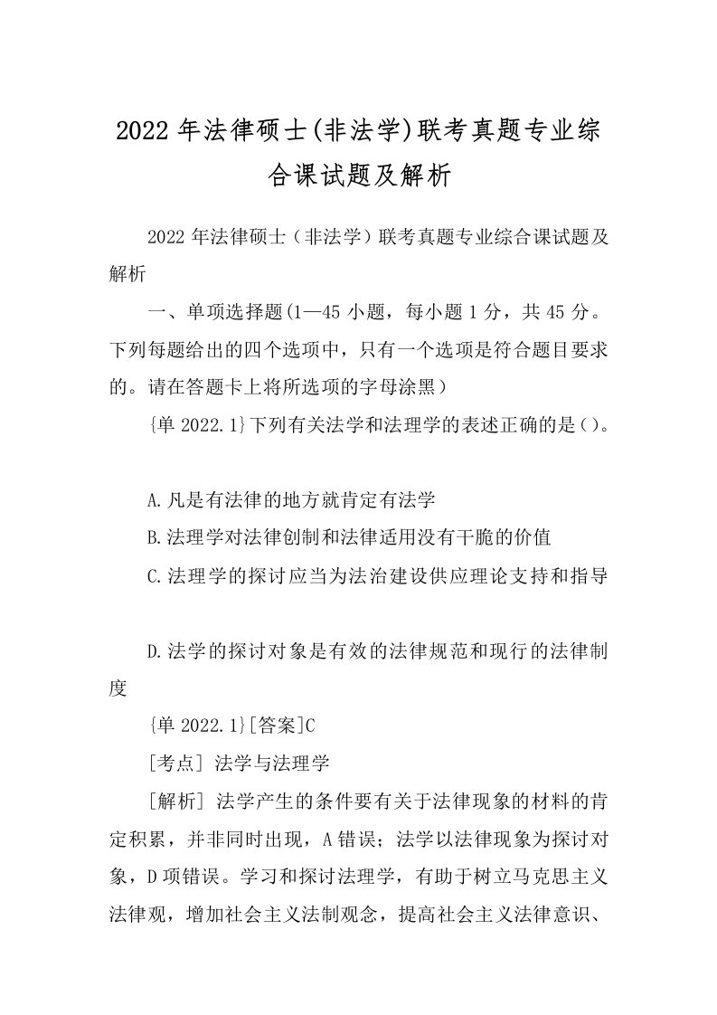 2022年法律硕士(非法学)联考真题专业综合课试题及解析