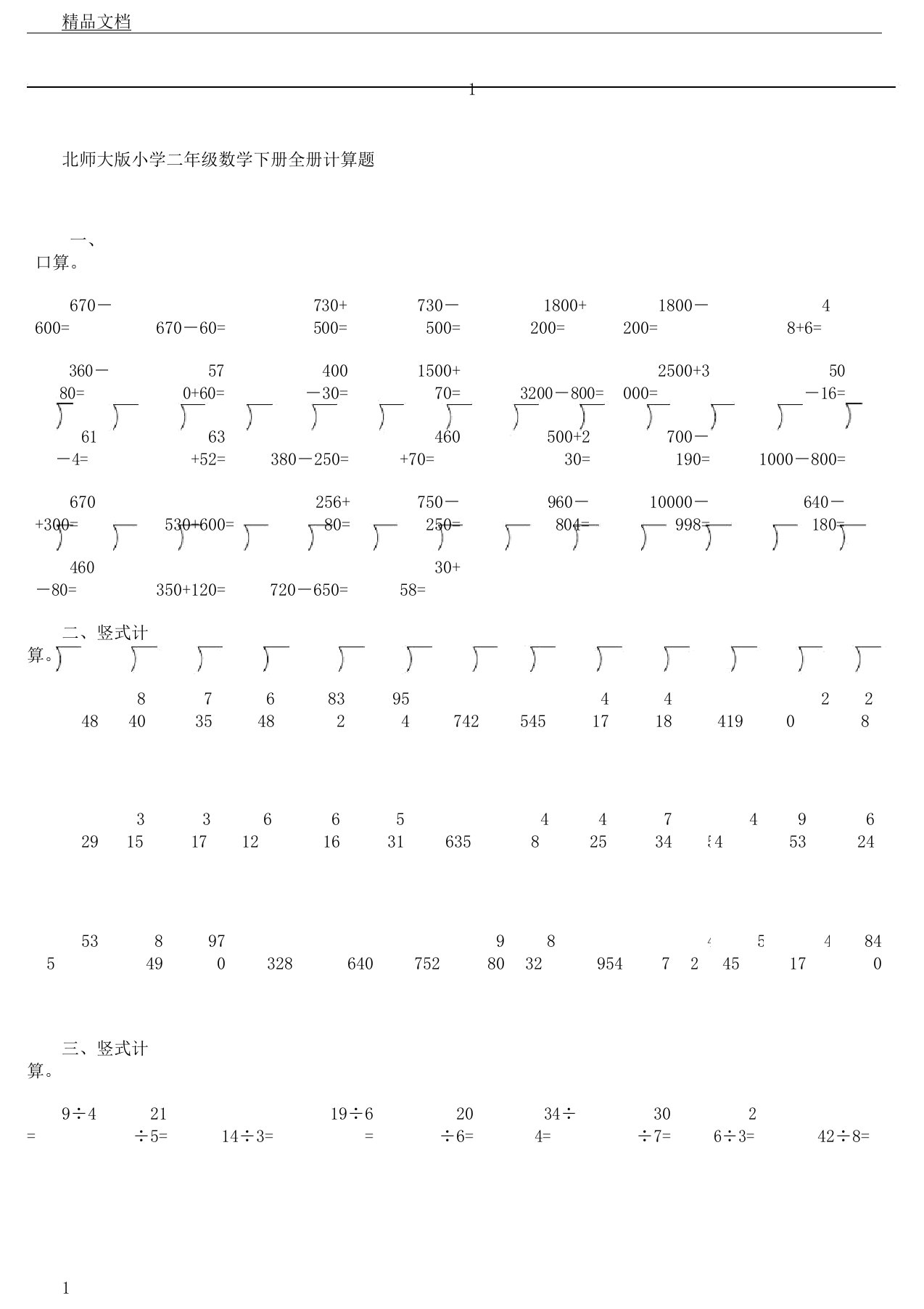 北师大版二年级数学下册全册计算题