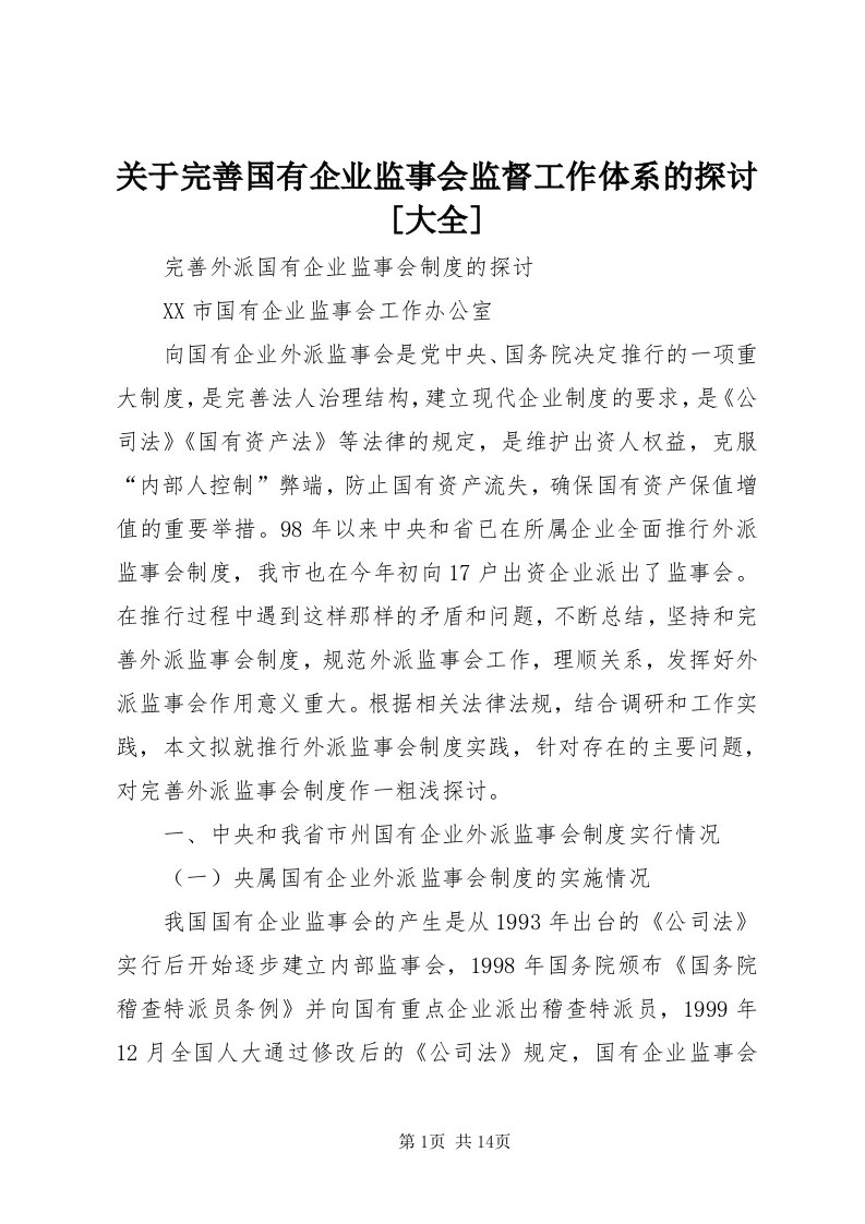 3关于完善国有企业监事会监督工作体系的探讨[大全]