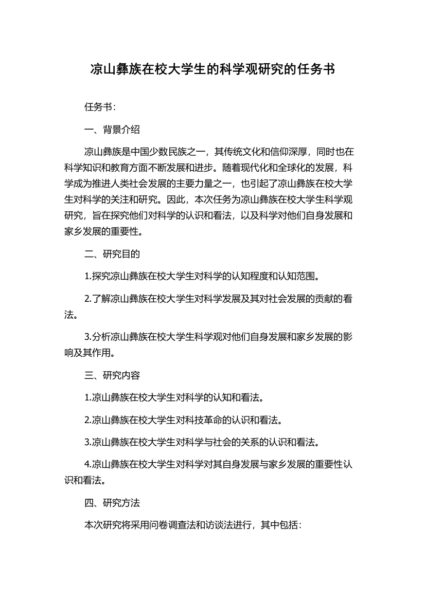 凉山彝族在校大学生的科学观研究的任务书