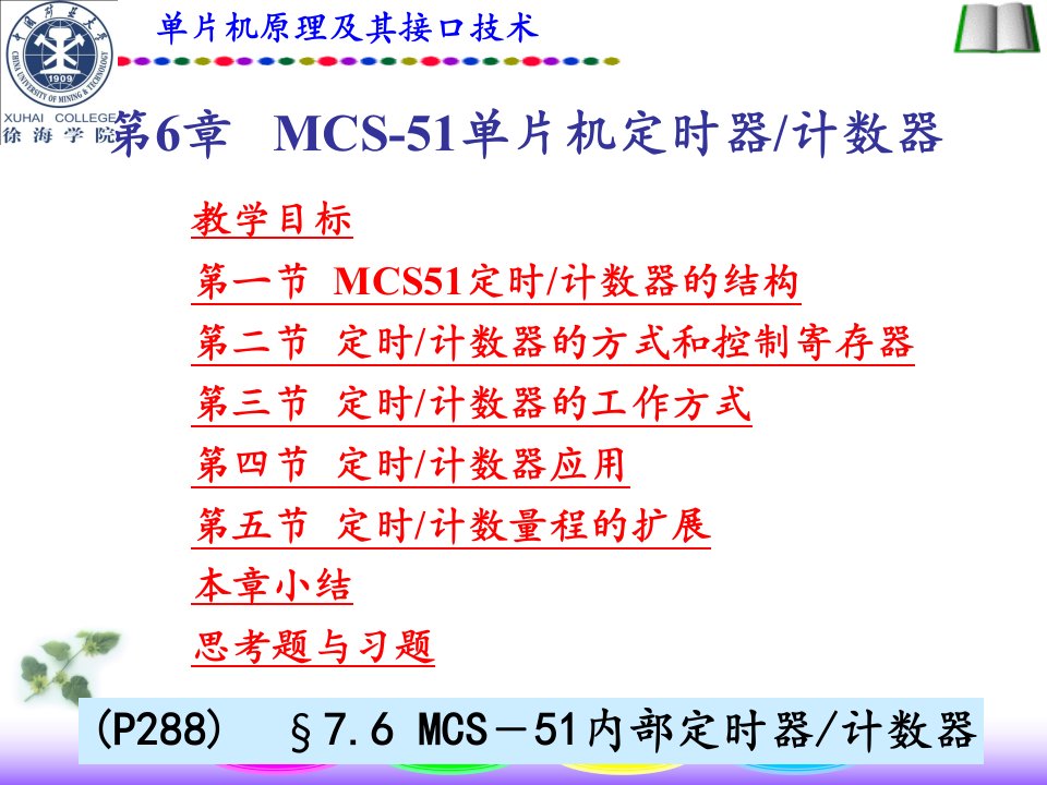 教学课件MCS51单片机定时器计数器教学课件PPT