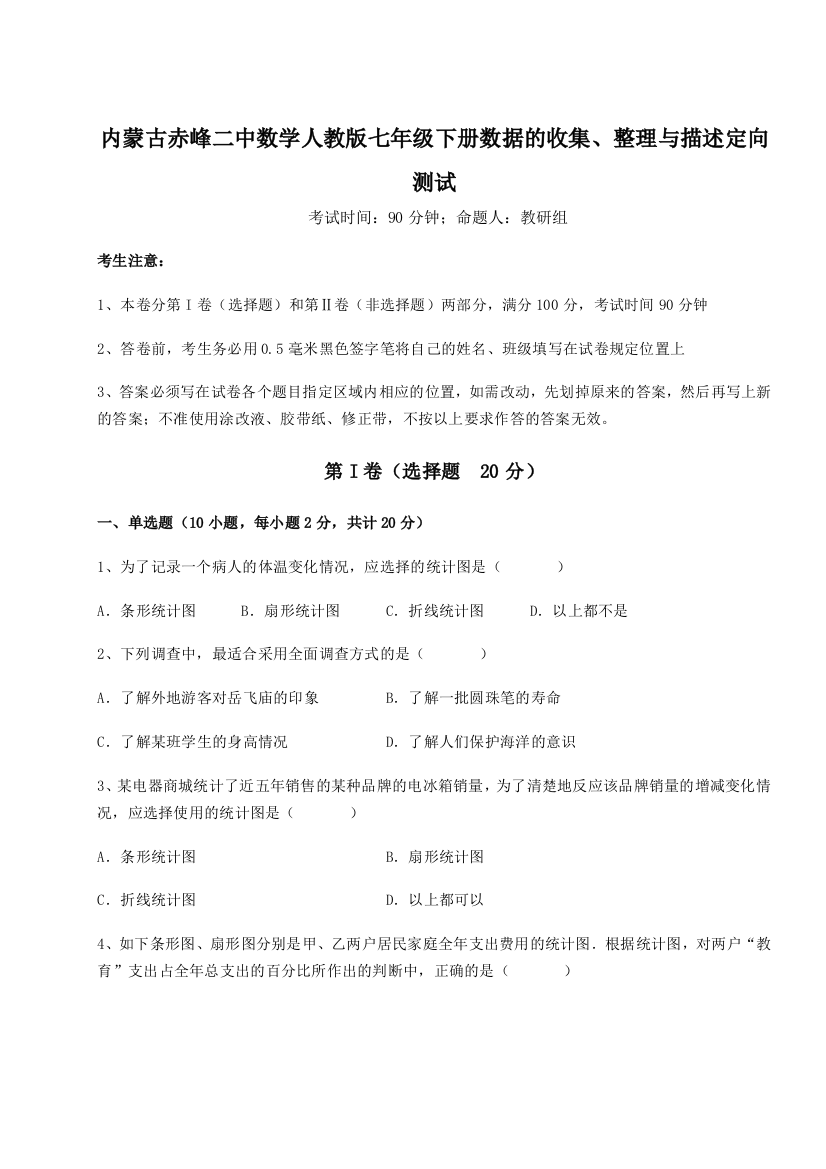 滚动提升练习内蒙古赤峰二中数学人教版七年级下册数据的收集、整理与描述定向测试试卷（解析版）