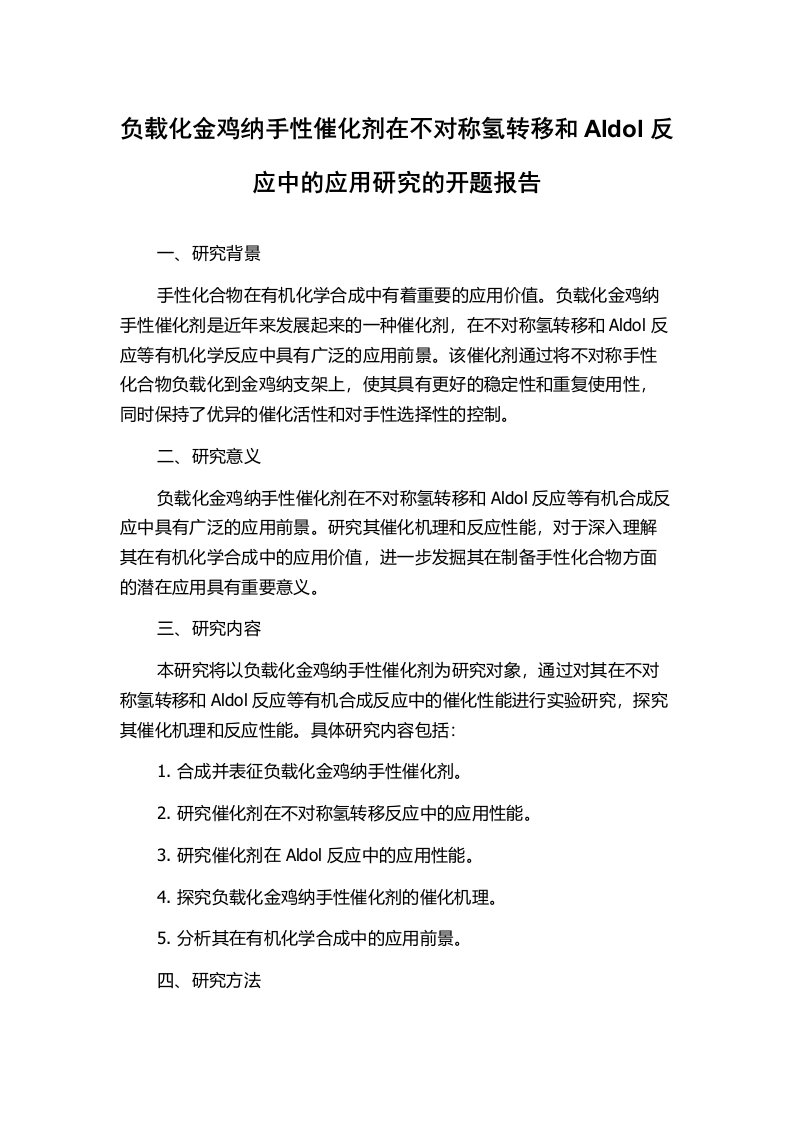 负载化金鸡纳手性催化剂在不对称氢转移和Aldol反应中的应用研究的开题报告