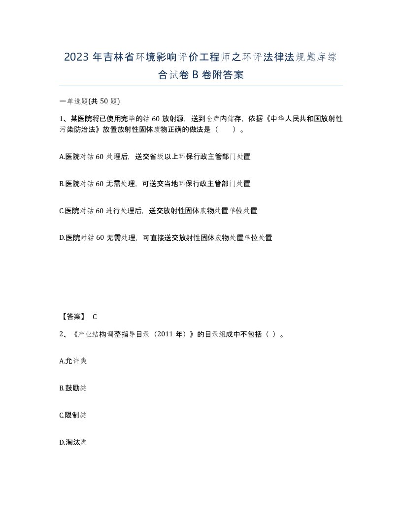 2023年吉林省环境影响评价工程师之环评法律法规题库综合试卷B卷附答案