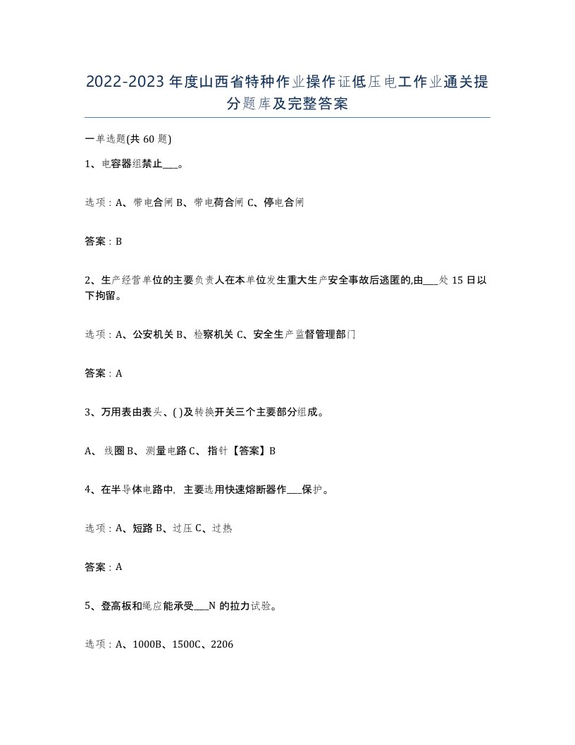 2022-2023年度山西省特种作业操作证低压电工作业通关提分题库及完整答案