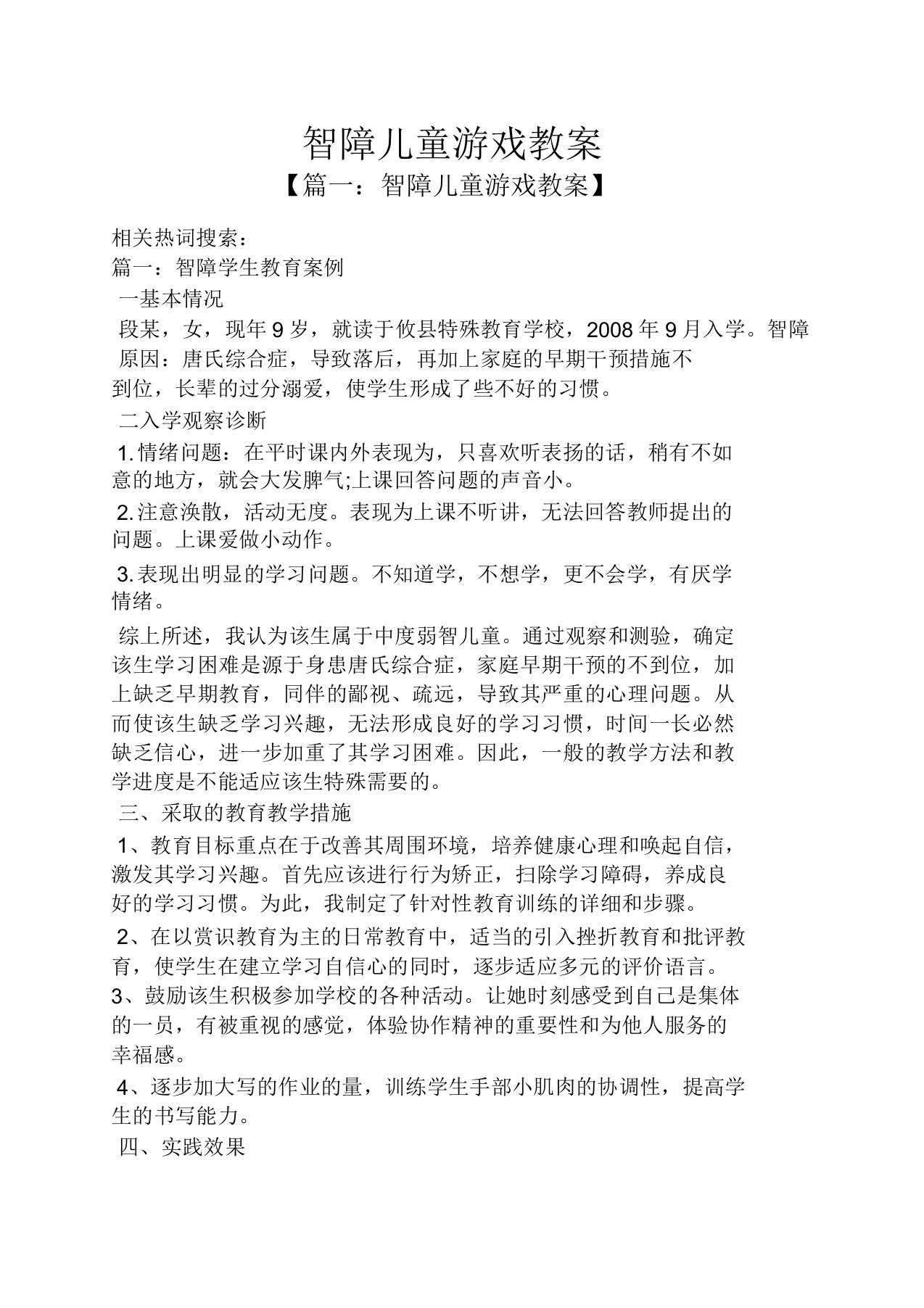 智障儿童游戏教案