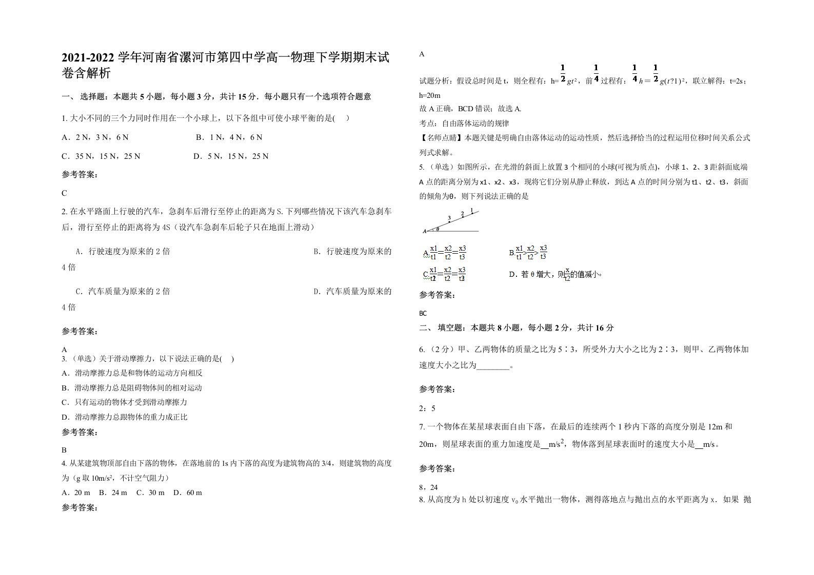 2021-2022学年河南省漯河市第四中学高一物理下学期期末试卷含解析