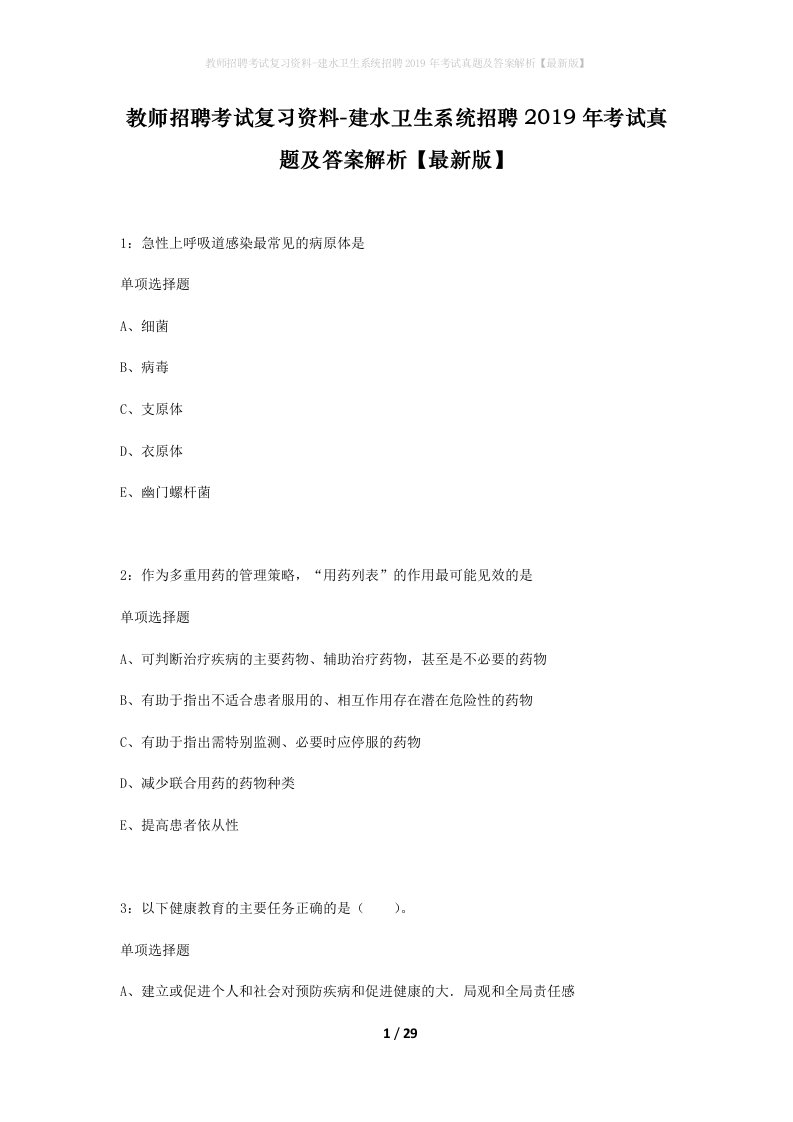 教师招聘考试复习资料-建水卫生系统招聘2019年考试真题及答案解析最新版