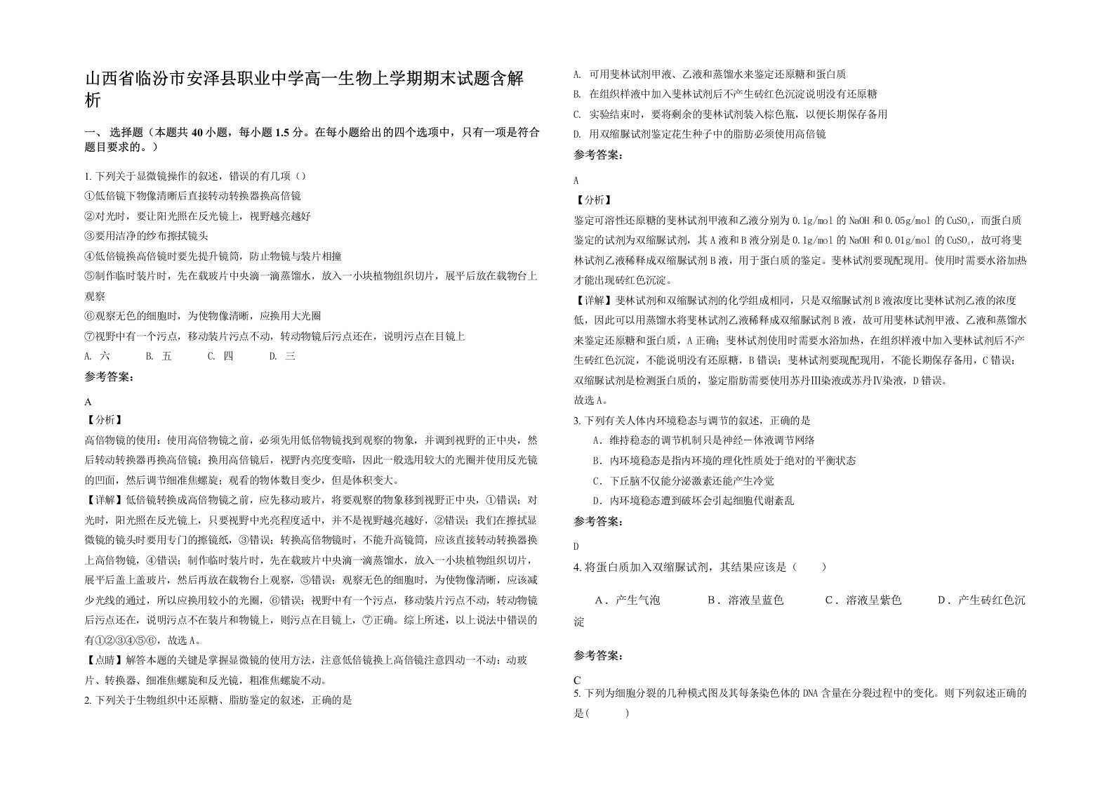 山西省临汾市安泽县职业中学高一生物上学期期末试题含解析