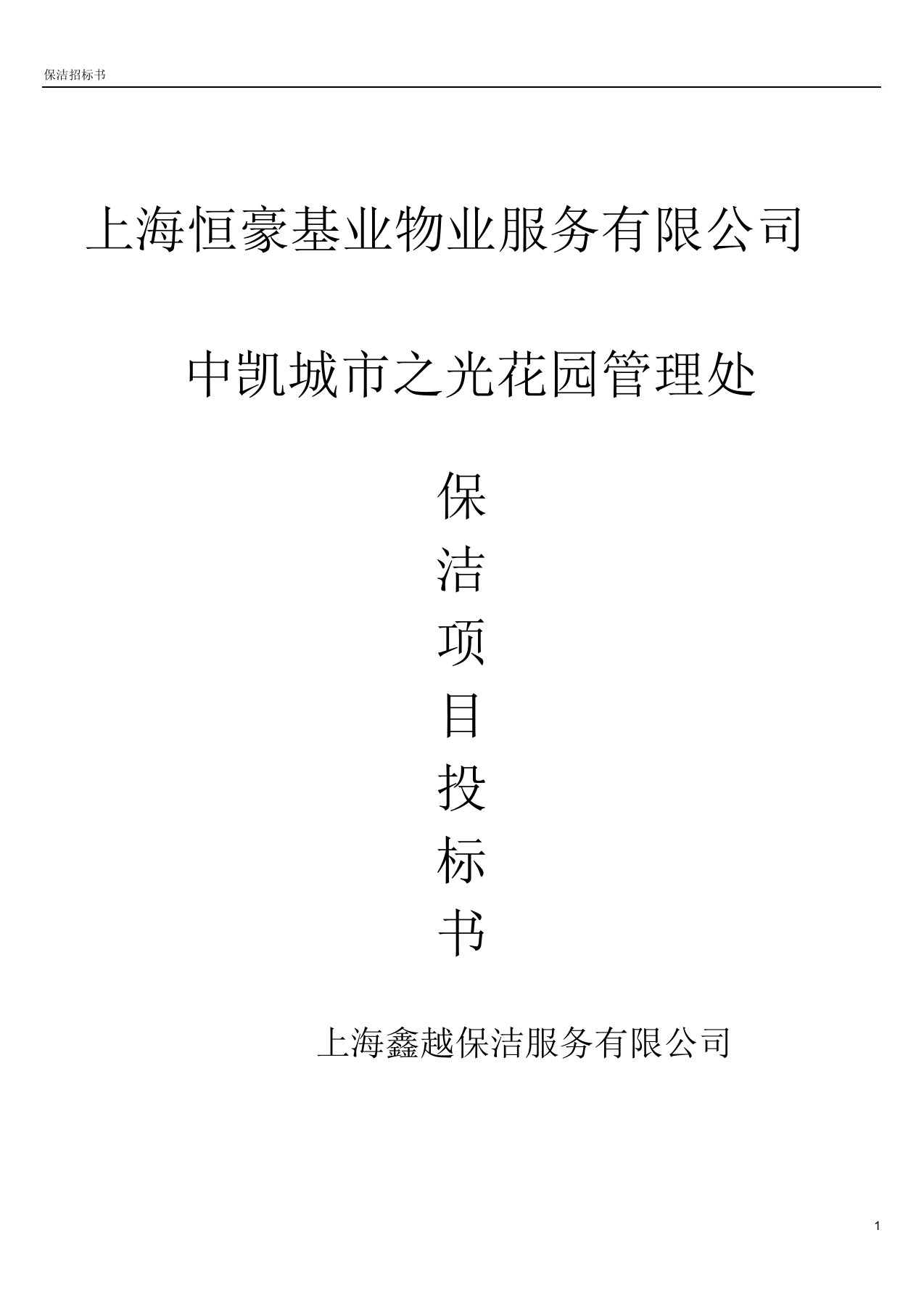 保洁投标书1(DOC)