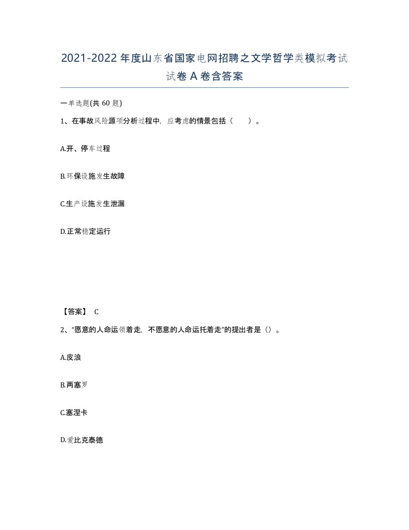 2021-2022年度山东省国家电网招聘之文学哲学类模拟考试试卷A卷含答案