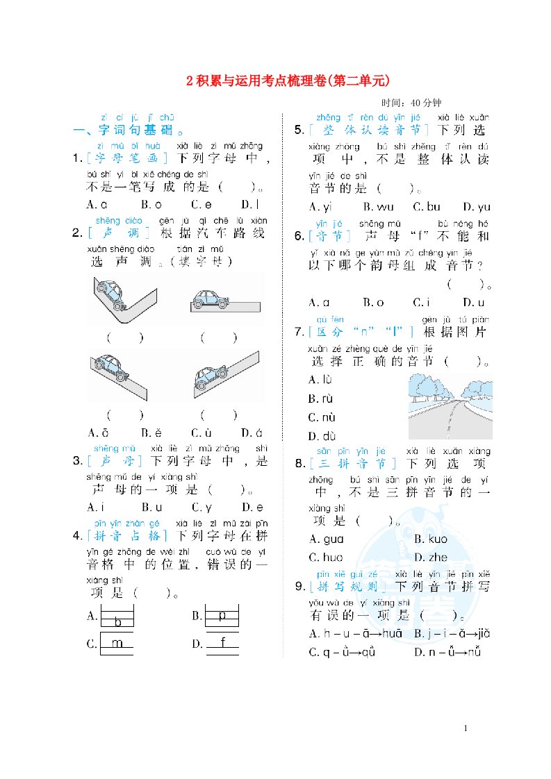 2021秋一年级语文上册第二单元积累与运用考点梳理卷新人教版