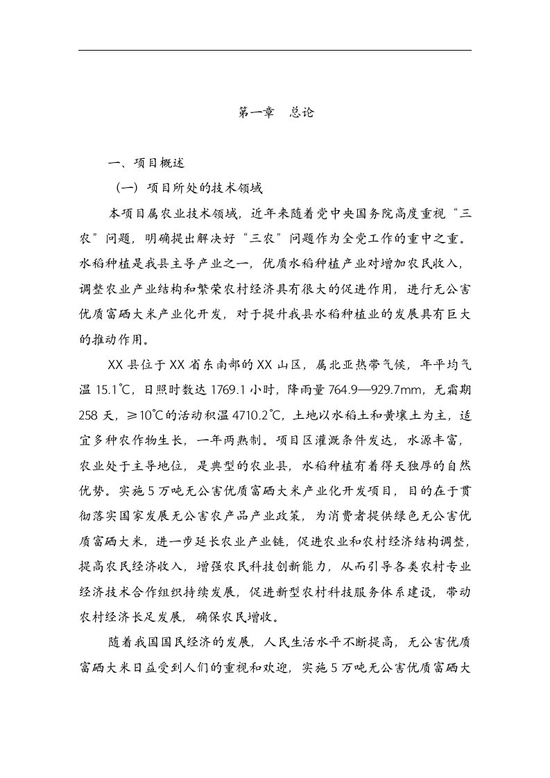 5万吨无公害优质富硒大米产业化开发项目商业计划书(DOC