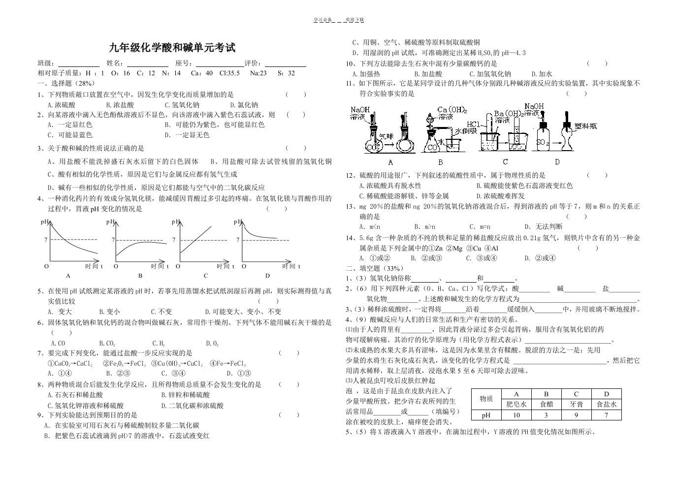 九年级化学下册酸和碱单元考试试题以及答案(新人教版)