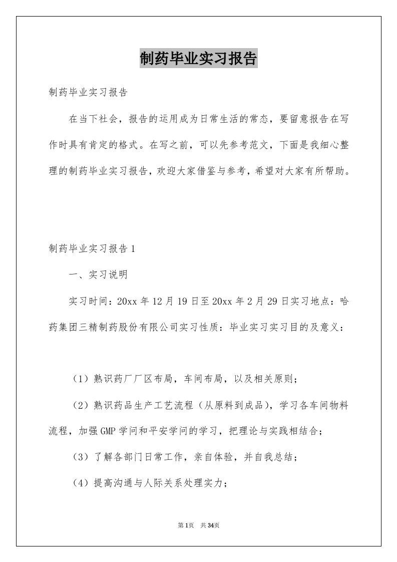 制药毕业实习报告例文