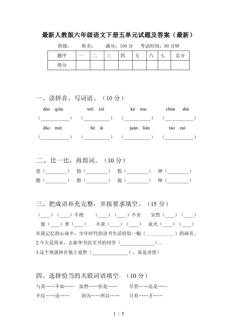 最新人教版六年级语文下册五单元试题及答案最新