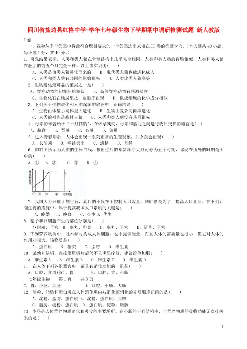 四川省盐边县红格中学七级生物下学期期中调研检测试题