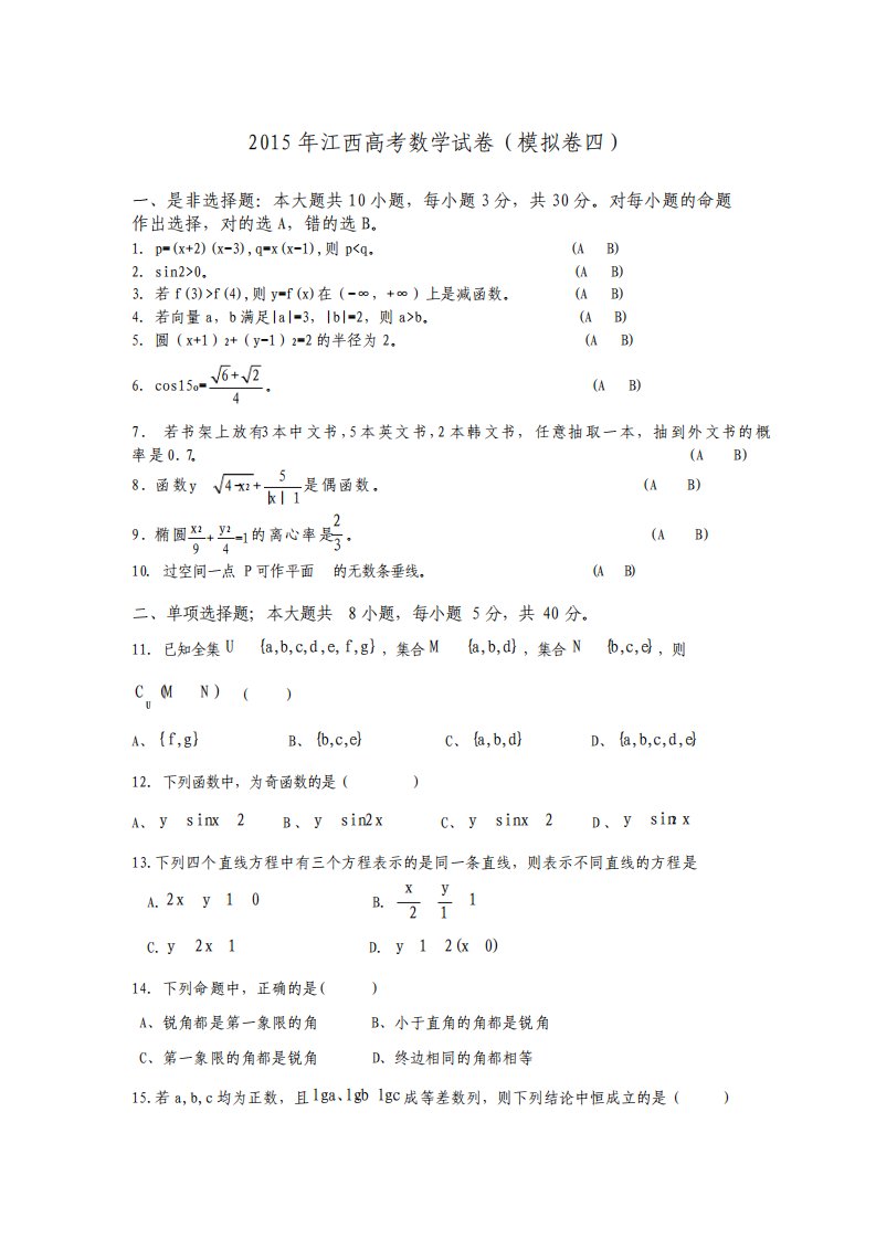 江西三校生高考数学试卷二