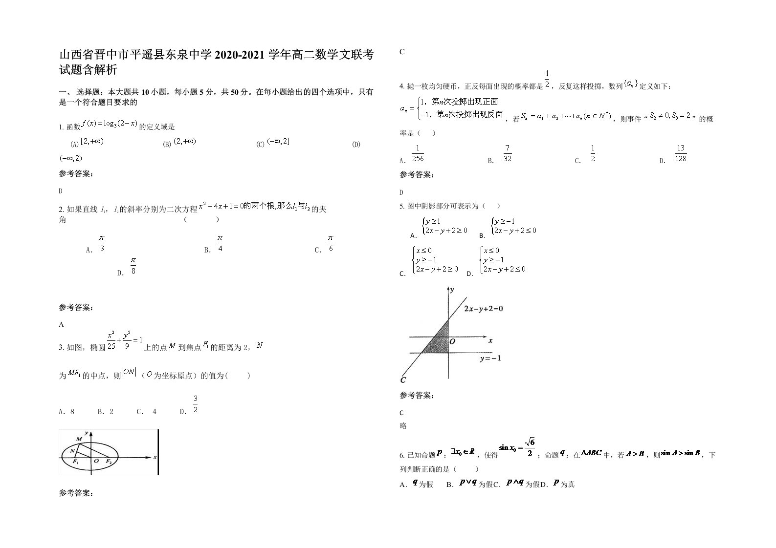 山西省晋中市平遥县东泉中学2020-2021学年高二数学文联考试题含解析