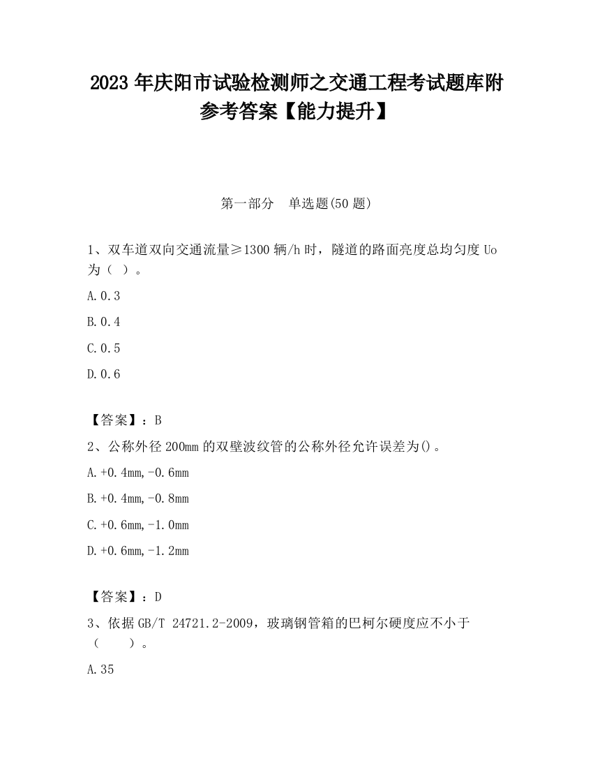 2023年庆阳市试验检测师之交通工程考试题库附参考答案【能力提升】