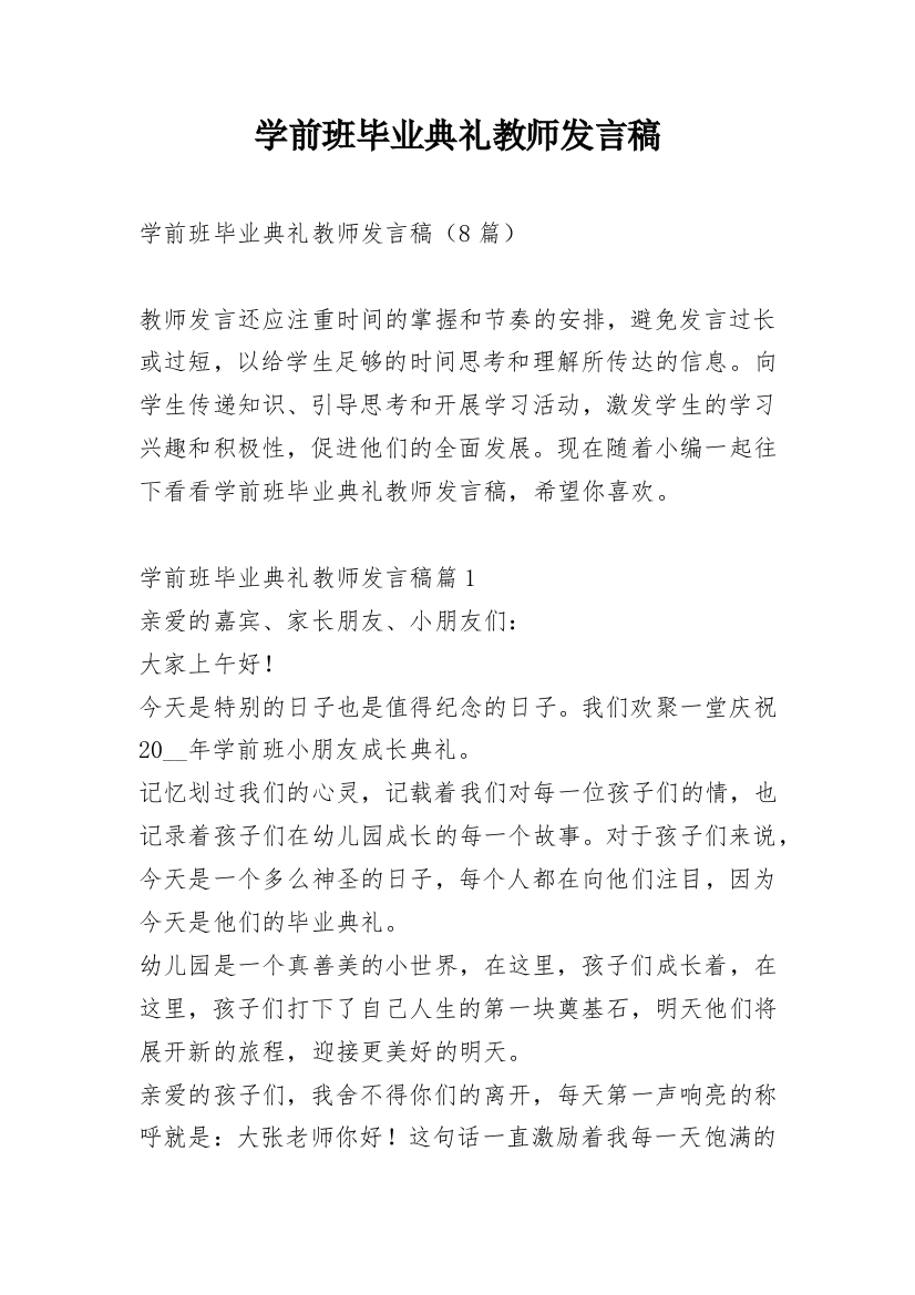 学前班毕业典礼教师发言稿