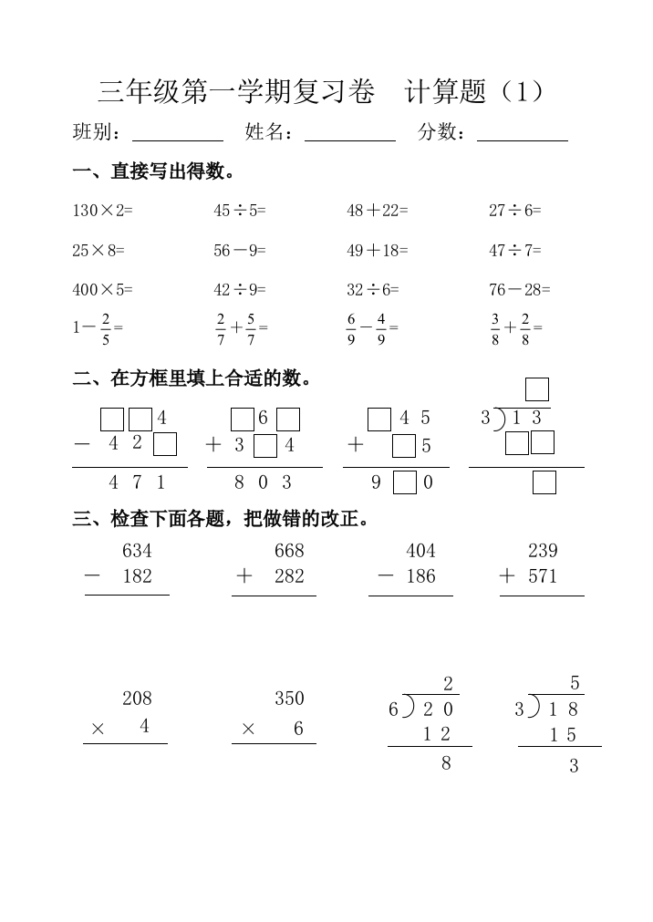 【小学中学教育精选】三年级上册计算复习题