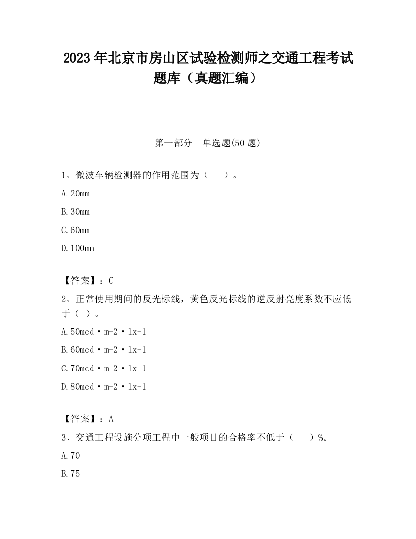 2023年北京市房山区试验检测师之交通工程考试题库（真题汇编）