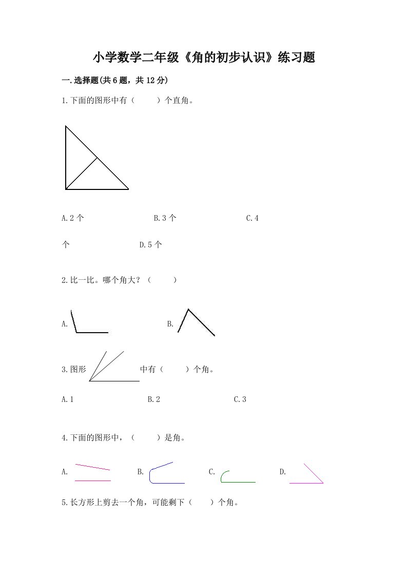 小学数学二年级《角的初步认识》练习题带解析答案