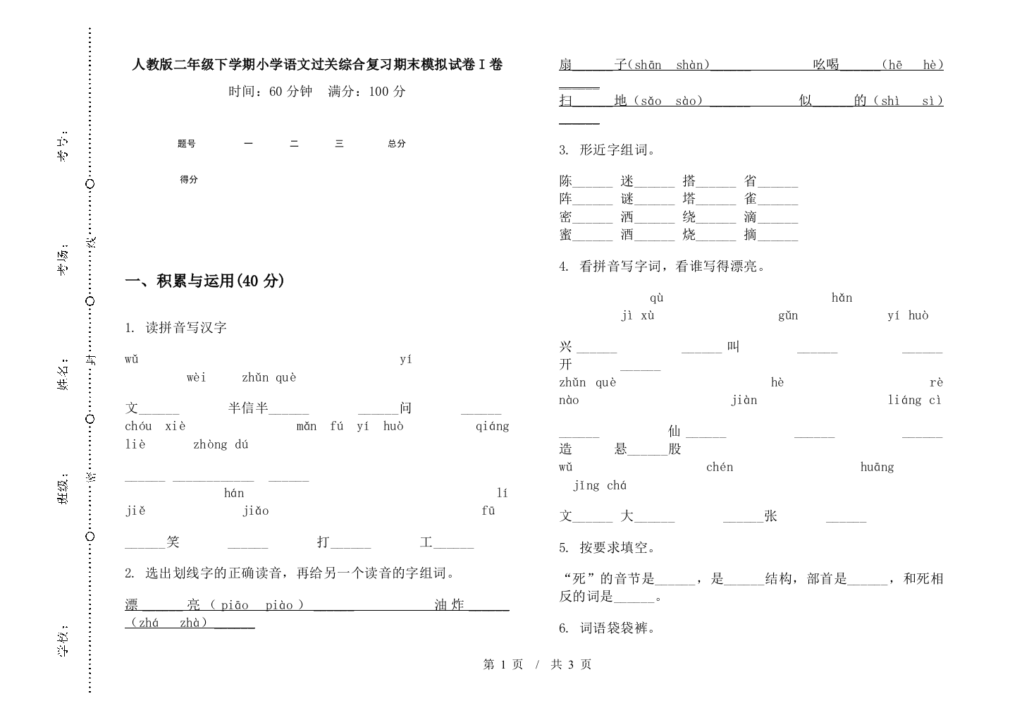 人教版二年级下学期小学语文过关综合复习期末模拟试卷I卷